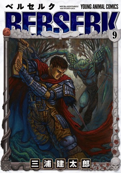 ベルセルク 9巻 (発売日1995年03月29日) 表紙