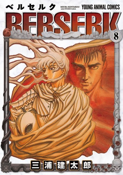 ベルセルク 8巻 (発売日1994年09月29日) 表紙