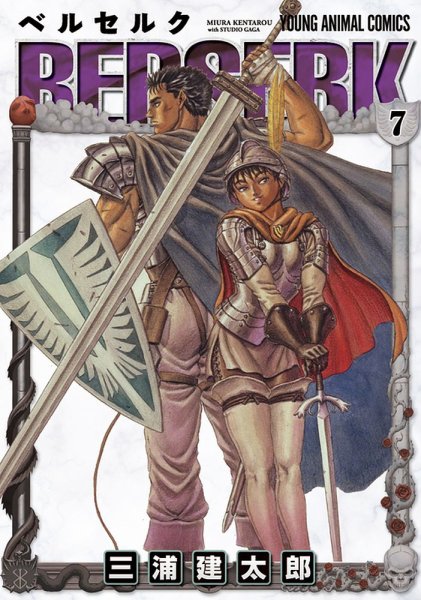 ベルセルク 7巻 (発売日1994年03月29日) 表紙