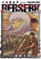 ベルセルク 5巻 (発売日1993年03月29日) 表紙