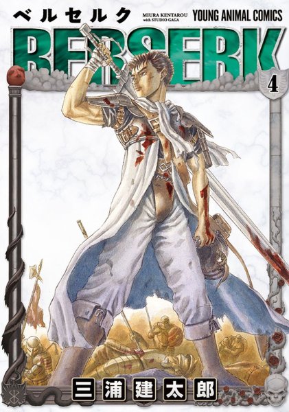 ベルセルク 4巻 (発売日1992年02月26日) 表紙