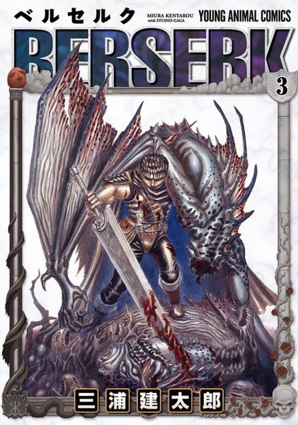 ベルセルク 3巻 (発売日1991年10月25日) 表紙