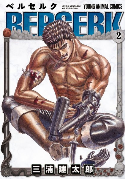 ベルセルク 2巻 (発売日1991年02月26日) 表紙