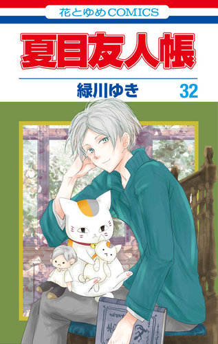 夏目友人帳 全32巻＋ファンブック＋小説 初版多数 非売品ペーパー付 美品 夏目友人帳 32巻 (発売日2025年04月04日) | 雑誌/定期購読の予約はFujisan