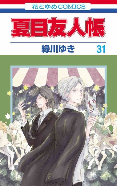 夏目友人帳 31巻 (発売日2024年09月05日) 表紙