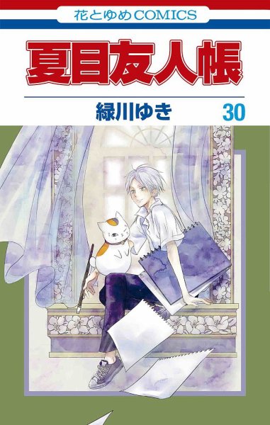 夏目友人帳 30巻 (発売日2023年09月05日) 表紙