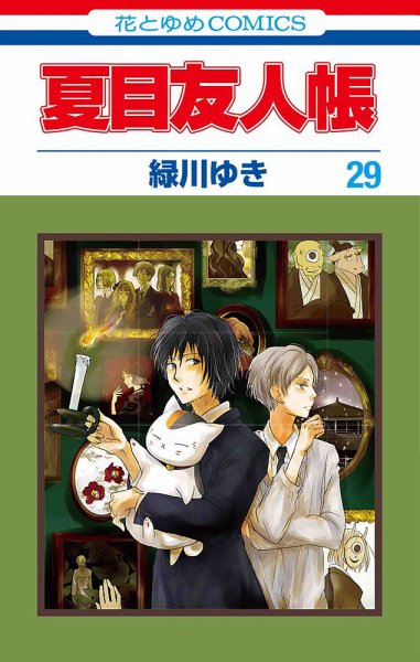 夏目友人帳 29巻 (発売日2023年01月04日) 表紙