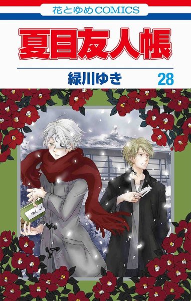 夏目友人帳 28巻 (発売日2022年05月02日) 表紙