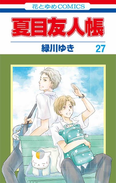 夏目友人帳 27巻 (発売日2021年09月03日) 表紙