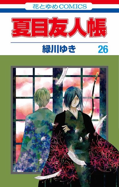 夏目友人帳 26巻 (発売日2021年01月04日) 表紙