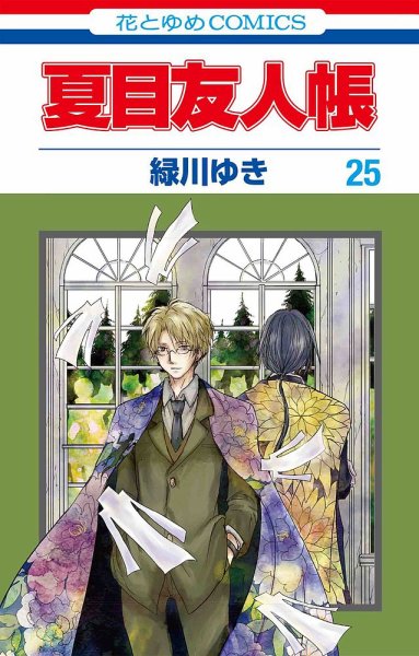 夏目友人帳 25巻 (発売日2020年06月05日) 表紙