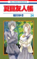 夏目友人帳 24巻 表紙