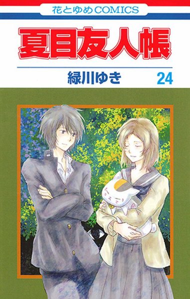 夏目友人帳 24巻 (発売日2019年05月02日) 表紙