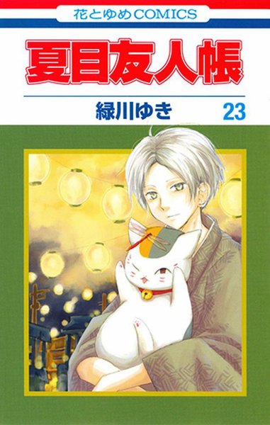 夏目友人帳 23巻 (発売日2018年09月05日) 表紙