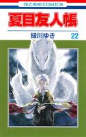 夏目友人帳 22巻 (発売日2017年09月05日) 表紙
