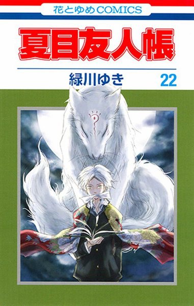 夏目友人帳 22巻 (発売日2017年09月05日) 表紙