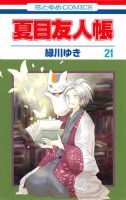 夏目友人帳 21巻 (発売日2016年10月05日) 表紙