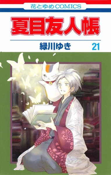 夏目友人帳 21巻 (発売日2016年10月05日) 表紙