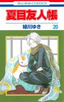 夏目友人帳 20巻 (発売日2016年04月05日) 表紙