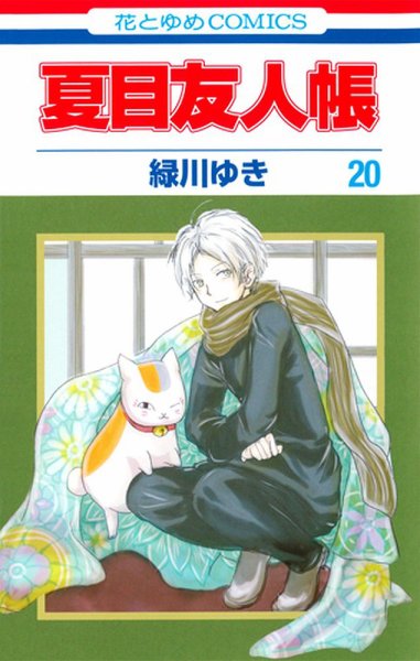 夏目友人帳 20巻 (発売日2016年04月05日) 表紙