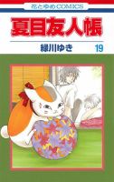 夏目友人帳 19巻 (発売日2015年05月01日) 表紙