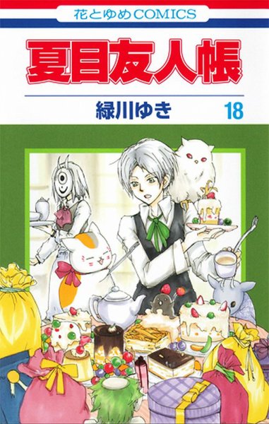 夏目友人帳 18巻 (発売日2014年09月05日) 表紙