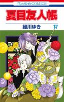 夏目友人帳 17巻 (発売日2014年01月04日) 表紙