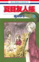 夏目友人帳 16巻 表紙