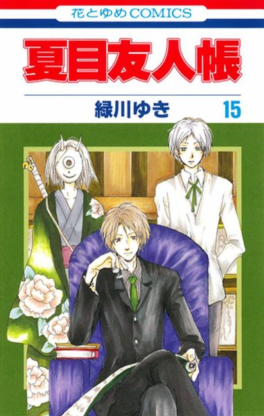 夏目友人帳 15巻 (発売日2013年01月04日) 表紙
