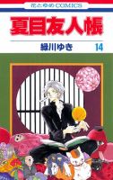 夏目友人帳 14巻 (発売日2012年07月05日) 表紙