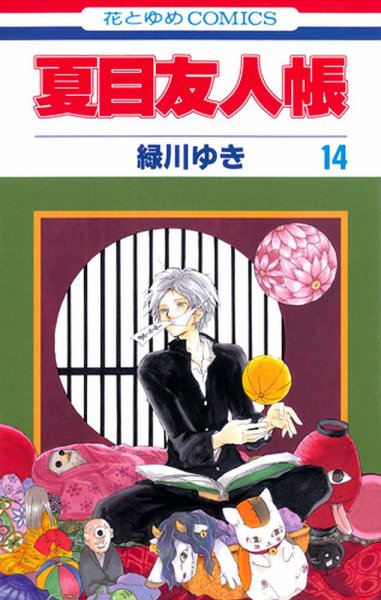 夏目友人帳 14巻 (発売日2012年07月05日) 表紙