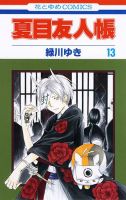夏目友人帳 13巻 表紙
