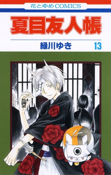 夏目友人帳 13巻 (発売日2012年01月04日) 表紙