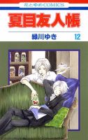 夏目友人帳 12巻 (発売日2011年07月05日) 表紙