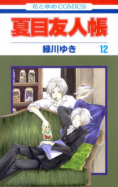 夏目友人帳 12巻 (発売日2011年07月05日) 表紙
