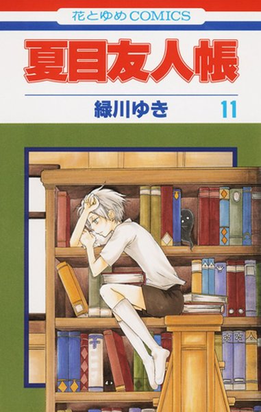 夏目友人帳 11巻 (発売日2011年03月04日) 表紙