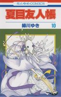 夏目友人帳 10巻 (発売日2010年07月05日) 表紙