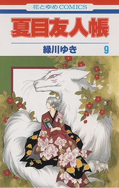 夏目友人帳 9巻 (発売日2010年01月04日) 表紙
