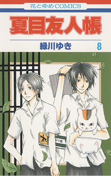 夏目友人帳 8巻 (発売日2009年07月03日) 表紙