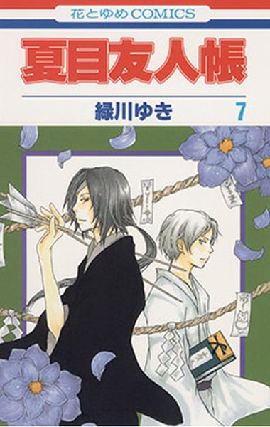 夏目友人帳 7巻 (発売日2009年01月05日) 表紙