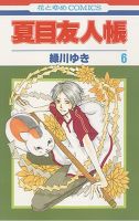 夏目友人帳 6巻 (発売日2008年07月05日) 表紙