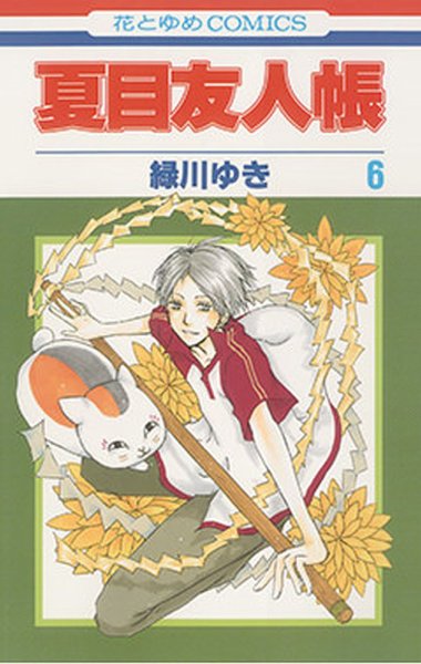 夏目友人帳 6巻 (発売日2008年07月05日) 表紙