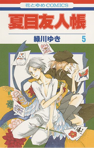 夏目友人帳 5巻 (発売日2008年03月05日) 表紙