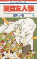 夏目友人帳 4巻 (発売日2007年08月04日) 表紙