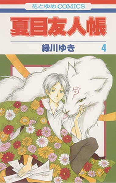 夏目友人帳 4巻 (発売日2007年08月04日) 表紙