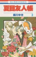 夏目友人帳 3巻 (発売日2007年02月05日) 表紙