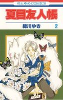 夏目友人帳 2巻 (発売日2006年08月05日) 表紙