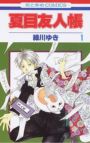 夏目友人帳 1巻 (発売日2005年10月05日) | 雑誌/定期購読の予約はFujisan