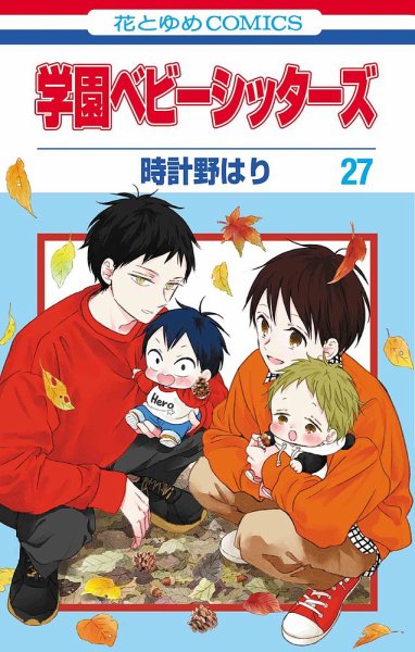 学園ベビーシッターズ 27巻 (発売日2025年11月05日) 表紙