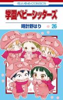 学園ベビーシッターズのバックナンバー | 雑誌/定期購読の予約はFujisan